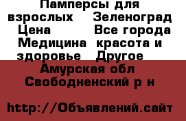 Памперсы для взрослых-xl Зеленоград › Цена ­ 500 - Все города Медицина, красота и здоровье » Другое   . Амурская обл.,Свободненский р-н